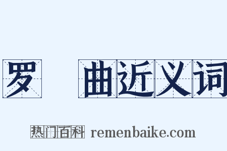 罗唝曲近义词是什么意思的图片